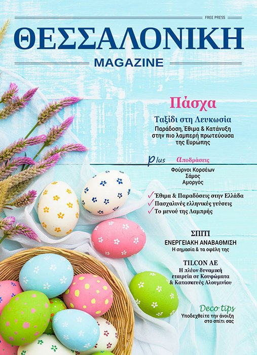 ΘΕΣΣΑΛΟΝΙΚΗ Magazine